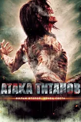 Атака титанов. Фильм второй: Конец света 2015 постер