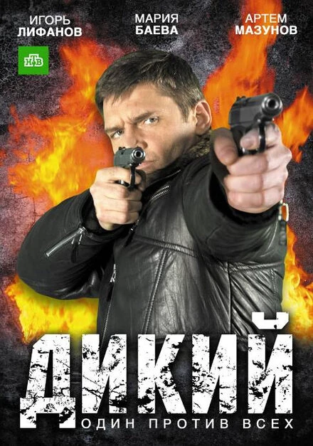 Постер Дикий 2009, Россия