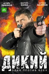 Дикий 2009, Россия постер