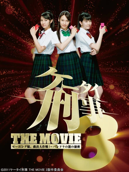 Постер Kêtai deka 3 the movie: Môningu musume. kyuushutsu daisakusen! - Pandora no hako no himitsu