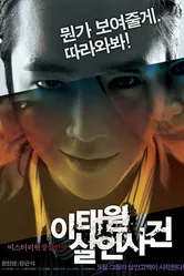Дело об убийстве в Итхэвоне 2009 постер