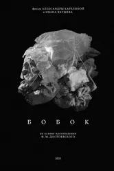 Бобок 2021 постер