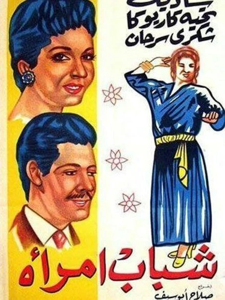 Постер Юность женщины 1956