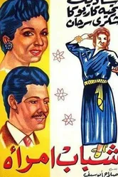 Юность женщины 1956 постер