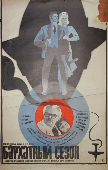 Постер Бархатный сезон 1979