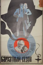 Бархатный сезон 1979 постер