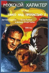 Мужской характер 1999 постер