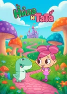 Нила и Тата 2025 постер