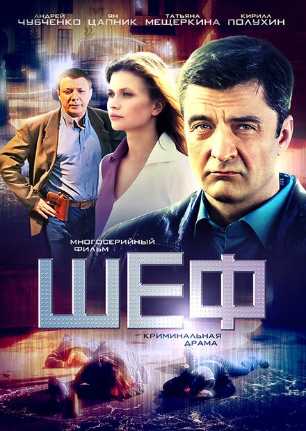 Постер Шеф 2012, Россия