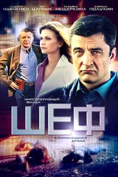 Шеф 2012, Россия постер