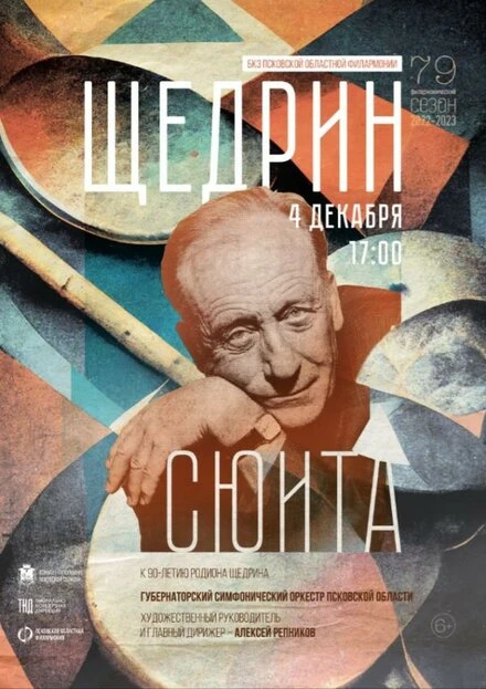 Постер Щедрин-сюита 2022