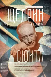 Щедрин-сюита 2022 постер