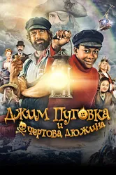Джим Пуговка и чёртова дюжина 2020 постер