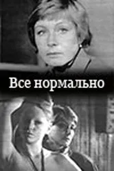 Все нормально 1988 постер