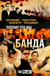 Потому что мы банда 2008 постер