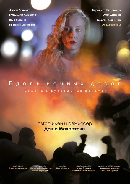 Постер Вдоль ночных дорог 2014