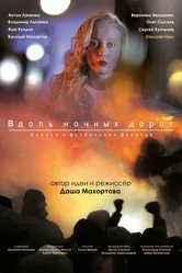 Вдоль ночных дорог 2014 постер