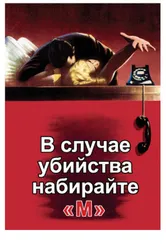 В случае убийства набирайте «М» 1954 постер