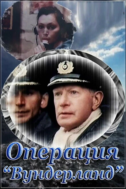 Постер Операция «Вундерланд» 1989