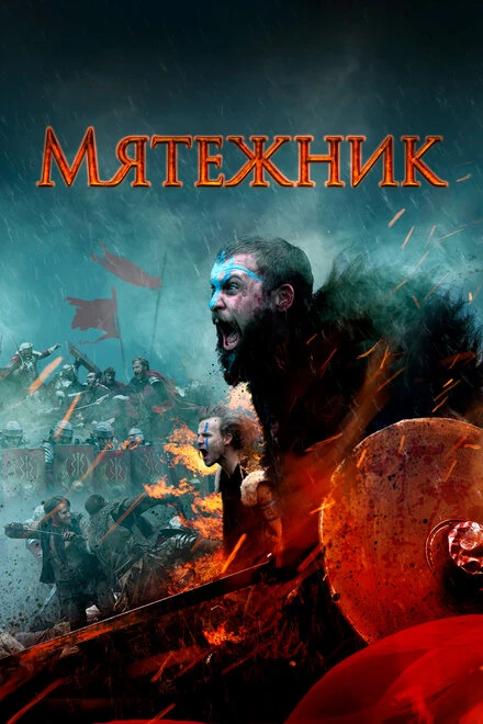 Постер Мятежник 2019