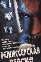 Режиссерская версия 2000 постер