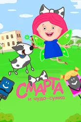 Смарта и чудо-сумка 2016 постер