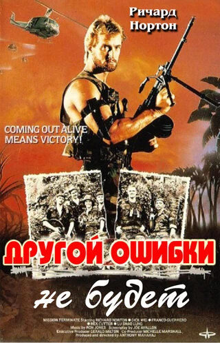 Постер Другой ошибки не будет 1988