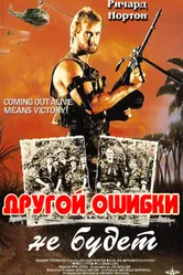Другой ошибки не будет 1988 постер