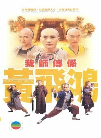 Постер Мастер кунг-фу 2004
