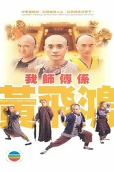 Мастер кунг-фу 2004 постер