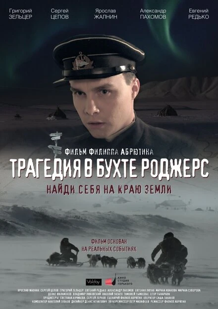 Постер Трагедия в бухте Роджерс 2015