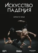 Искусство падения, Россия постер