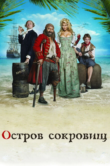 Постер Остров сокровищ 2007