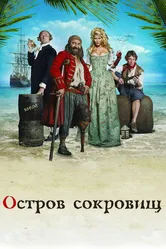 Остров сокровищ 2007 постер