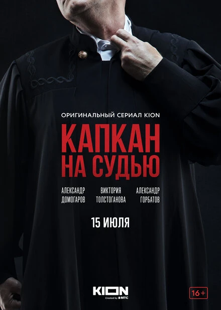 Постер Капкан на судью 2022