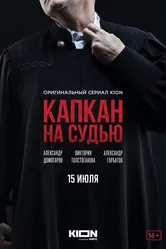 Капкан на судью 2022 постер