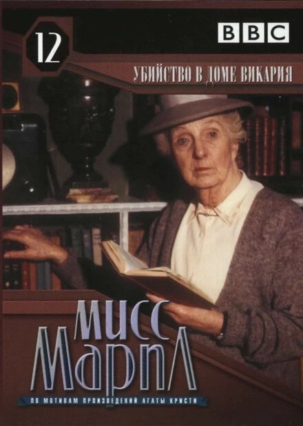 Постер Мисс Марпл: Убийство в доме викария 1986