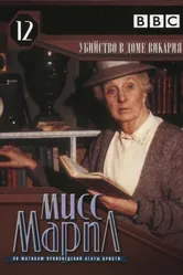 Мисс Марпл: Убийство в доме викария 1986 постер