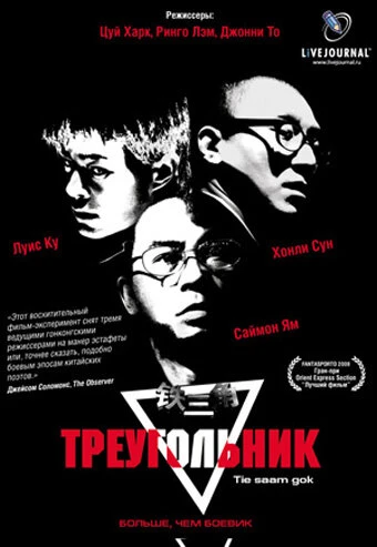 Постер Треугольник 2007