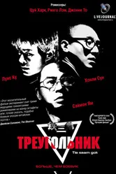 Треугольник 2007 постер