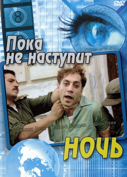 Постер Пока не наступит ночь 2000