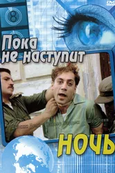 Пока не наступит ночь 2000 постер