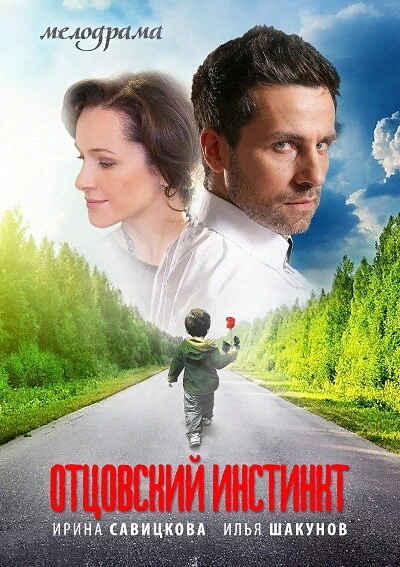 Постер Отцовский инстинкт 2012