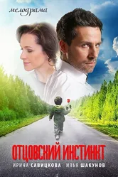 Отцовский инстинкт 2012 постер