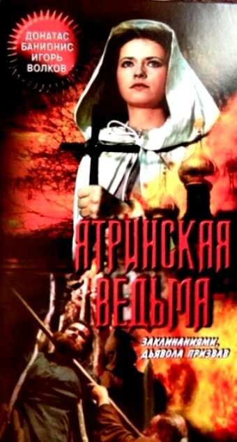 Постер Ятринская ведьма 1991