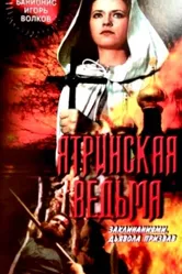 Ятринская ведьма 1991 постер