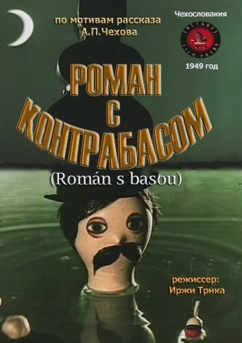 Постер Роман с контрабасом 1949