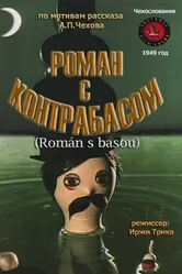 Роман с контрабасом 1949 постер