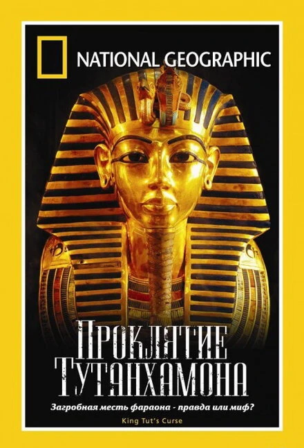Постер National Geographic: Проклятие Тутанхамона 2005