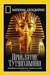 National Geographic: Проклятие Тутанхамона 2005 постер